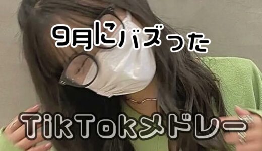 【Tiktokメドレー】全部知ってたら依存症!？9月最新メドレー！