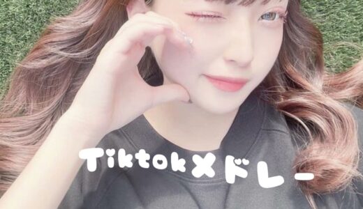 【Tiktokメドレー】超最新版Tiktokメドレー！！9月バージョン！！