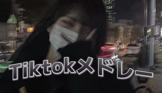 【Tiktokメドレー】超最新版Tiktokメドレー！！9月バージョン！！