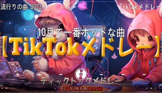 【TikTokメドレー】Tiktok 人気ヒット曲 メドレー  ティックトックメドレー  最新なうで流行ってる曲ノンストップ ( CREAM ,寄り酔い 和ぬか, INSANE , SEVEN )