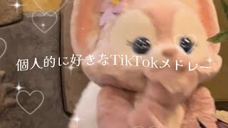 【個人的に好きなTikTokメドレー】😵‍💫💗