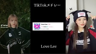 【最新】TikTokメドレー😵‍💫💓