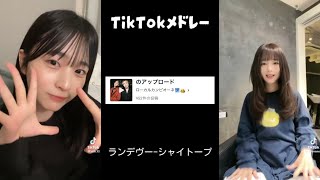 【最新】TikTokメドレー🙇🏻‍♀️💗