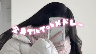 【全身】TikTokメドレー💃🏻💓