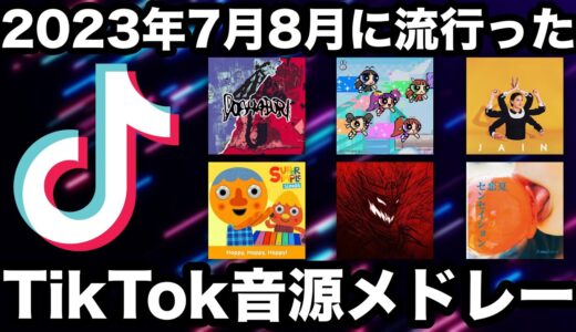 【TikTok】2023年7月8月に流行ったTikTok音源メドレー！！【土砂降り/ETA/バナナ猫】