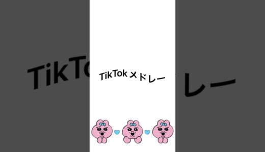 TikTokメドレー