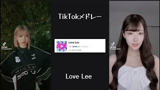 【最新】TikTokメドレー（映像付き）💓