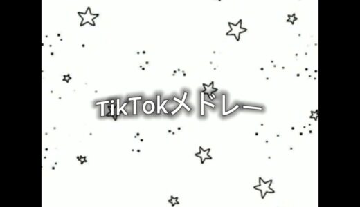 TikTokメドレー ࣪𖤐✧˖°