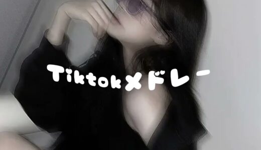 【Tiktokメドレー】 全部知ってたら依存性？！Tiktokメドレー【8月バージョン】