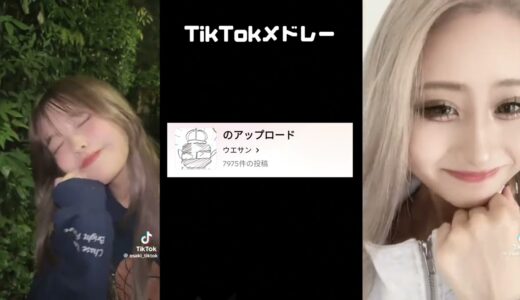 【最新】TikTokメドレー😵‍💫