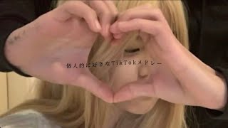 【個人的に好きなTikTokメドレー🎀】