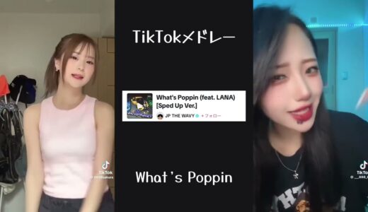 【TikTok】9月最新TikTokメドレー【ダンス曲多め】【 ティックトックメドレー】#78