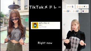 【最新】TikTokメドレー💓