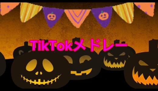 TikTokメドレー‼️2023〜9月、10月