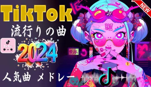 【TikTok メドレー】流行りの曲 2023  TikTok人気曲メドレーMIX 2023  2023ヒット曲メドレー