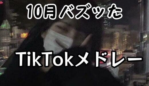 【Tiktokメドレー】超最新版TikTokメドレー！！10月バージョン！！