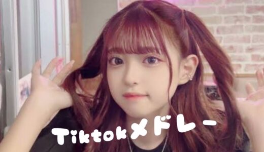 【Tiktokメドレー】超最新版TikTokメドレー！！10月バージョン！！