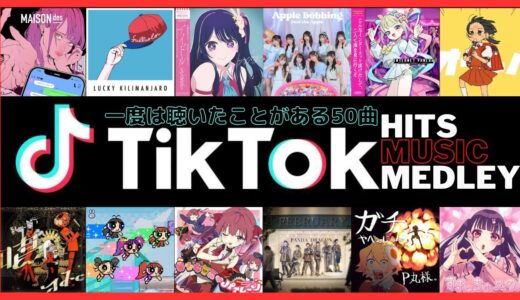 TikTokヒットソング ノンストップメドレー【一度は聴いたことがある流行った最新人気曲】ティックトックNon-stop DJ Mix