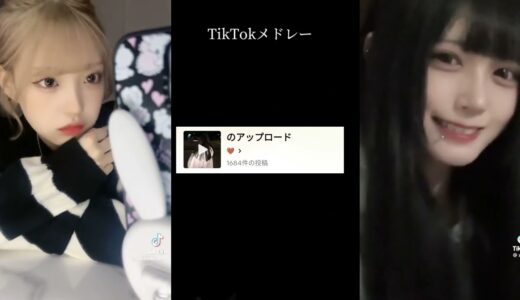 【最新】TikTokメドレー🙈💗