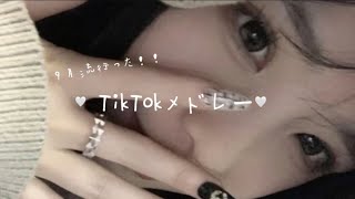 【9月流行った】🤍TikTokメドレー🤍