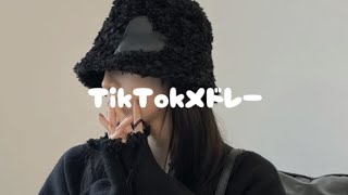 【最新】TikTokメドレー👀💘