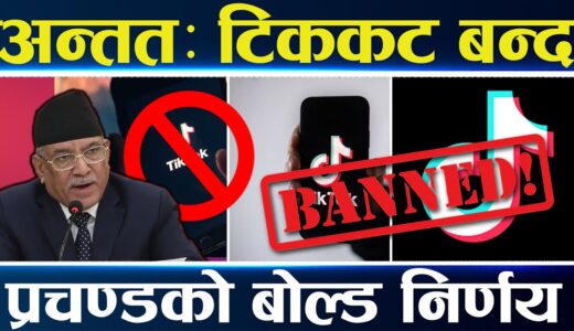 प्रचण्ड सरकार आक्रामक, डेढ घण्टापछि नेपालमा टिकटक बन्द || TikTok Banned in Nepal