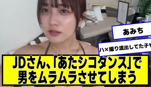 JDさん、「得意のTiktokダンス」で男達を魅了する #あみち【ネットの反応】