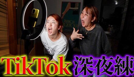 深夜にtiktokを撮るアラサーの激しい夜