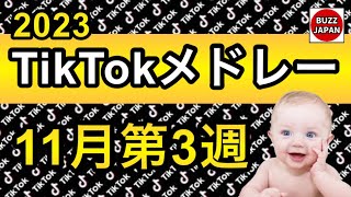 【TikTok】2023🇯🇵TikTokメドレー #63【11月第3週】