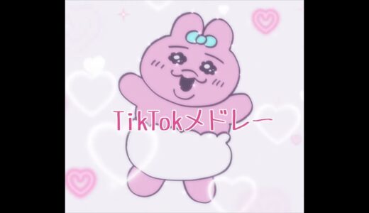 TikTokメドレー