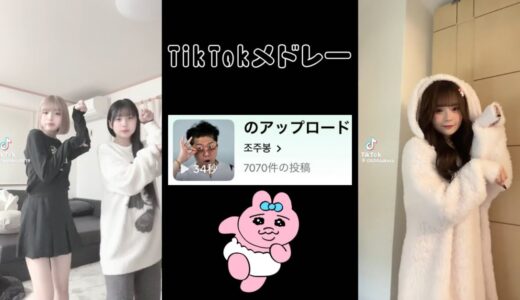 【最新】TikTokメドレー！💓おぱんちゅは気にすんな？笑