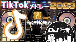 【TikTokメドレー】2023年秋ver.！流行った最新TikTok曲ノンストップMix！【DJ社畜】