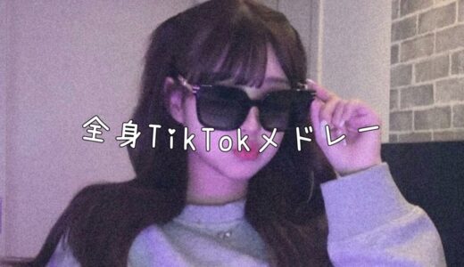 全部踊れたらTikTok依存症⁉︎ 全身TikTokメドレー♪