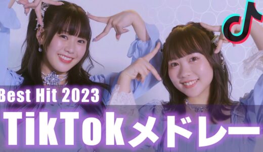 【MV】2023年に流行った曲をメドレーにして歌ってみた！！【TikTokメドレー】