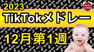 【TikTok】2023🇯🇵TikTokメドレー #67【12月第1週】