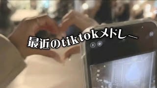 【メドレー】最近のtiktokメドレー