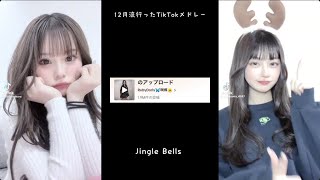 【12月流行ったTikTokメドレー】映像付き💗