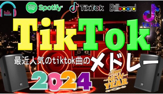 【TikTokメドレー】最近流行りの曲ティックトック   流行りの曲 2023 tiktok   2024 年 期にTikTokで流行った曲メドレー