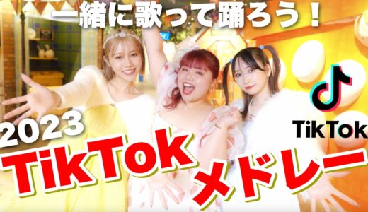 【MV】2023年流行ったTikTokの曲をメドレーにして歌って踊ってみた！【TikTokメドレー】