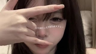 【11月流行ったTikTokメドレー💗🎧】