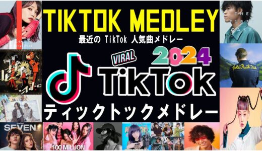 【TikTokメドレー】ティックトックメドレー 最新2024  – TikTokヒットソング ノンストップメドレー – ティックトックメドレー