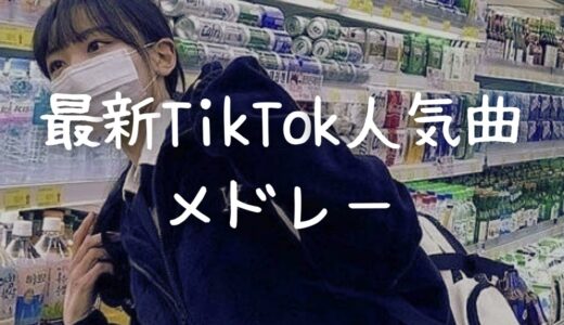 最新TikTok人気曲メドレー💗