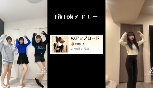 【最新TikTokメドレー】