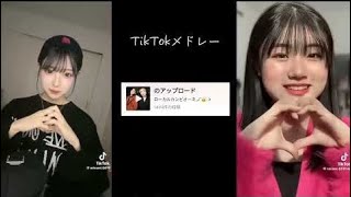 【TikTok】1月最新TikTokメドレー【ダンス曲多め】【 ティックトックメドレー】# 118