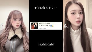 【最新TikTokメドレー】映像付き💗