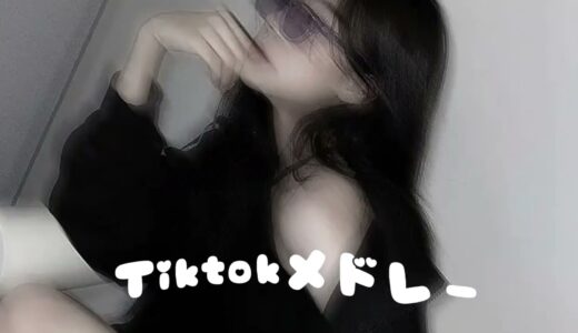 【Tiktokメドレー】 全部知ってたら依存性？！Tiktokメドレー【2月バージョン】