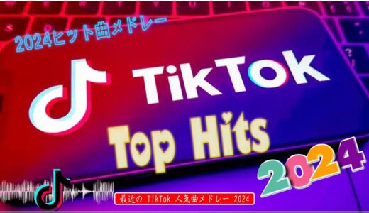 【TikTokメドレー】ティックトックメドレー 最新   流行りの曲 2024 ティックトック  2024   ヒット曲メドレー