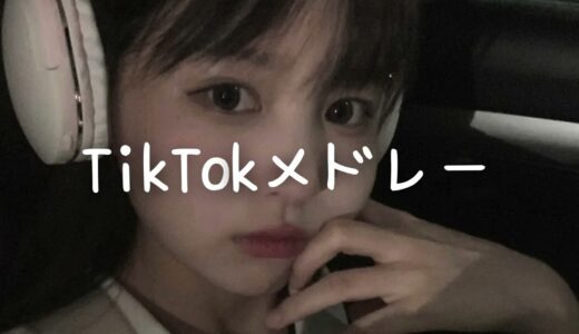 TikTokメドレー💗