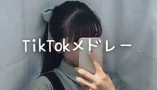 TikTokメドレー💗