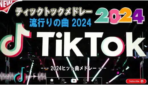 【TikTok メドレー】 最近の TikTok 人気曲メドレー 2024   2024ヒット曲メドレー  邦楽 ランキング 最新 2024